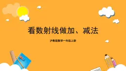 沪教版数学一上 《 看数射线做加减法》课件