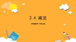 沪教版数学一上 2.4《减法》课件