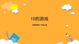 沪教版数学一上 《10的游戏》课件