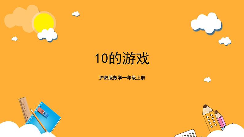 沪教版数学一上 《10的游戏》课件01