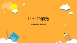 沪教版数学一上 《11～20的数》课件