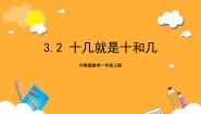 小学十几就是十和几试讲课ppt课件
