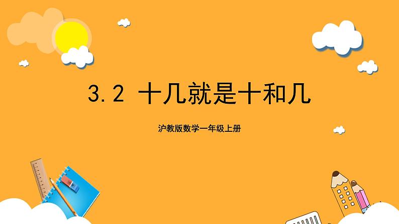 沪教版数学一上 3.2《十几就是十和几》课件01