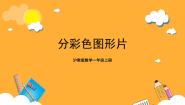 小学数学沪教版 (五四制)一年级上册分彩色图形片完美版ppt课件