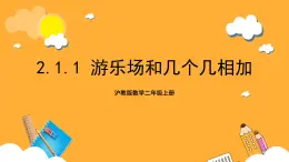 沪教版数学二上 2.1.1《游乐场和几个几相加》课件