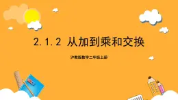 沪教版数学二上 2.1.2《从加到乘和交换》课件