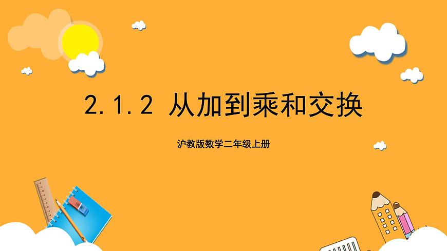 滬教版數學二上 2.1.2《從加到乘和交換》課件第1頁