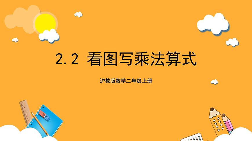 滬教版數(shù)學(xué)二上 2.2《看圖寫乘法算式》課件第1頁(yè)
