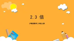 沪教版数学二上 2.3《倍》课件