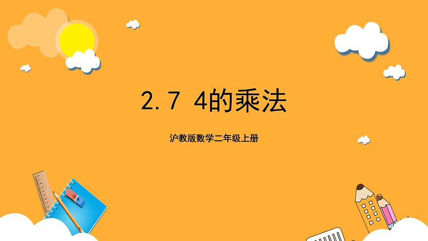 滬教版數(shù)學(xué)二上 2.7《4的乘法》課件第1頁