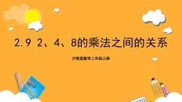 沪教版数学二上 2.9《2、4、8的乘法之间的关系》课件