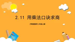 沪教版数学二上 2.11《用乘法口诀求商》课件