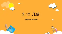 沪教版数学二上 2.12《几倍》课件