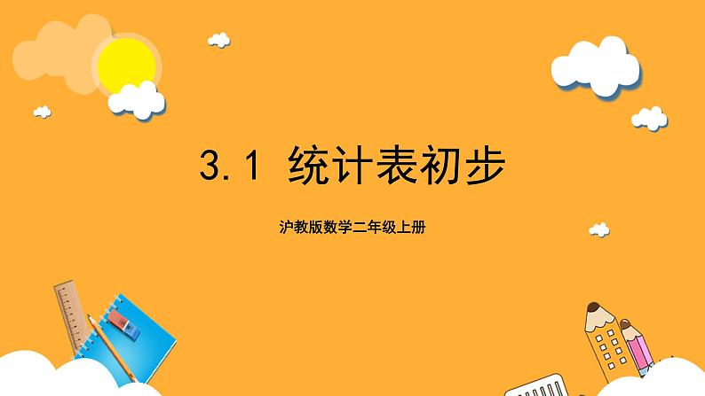 沪教版数学二上 3.1《统计表初步》课件第1页