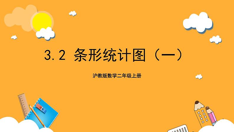 沪教版数学二上 3.2《条形统计图(一)》课件第1页