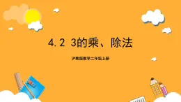 沪教版数学二上 4.2《3的乘、除法》课件