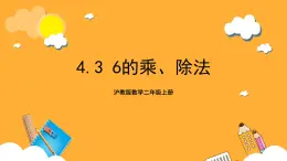 沪教版数学二上 4.3《6的乘、除法》课件