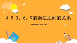 沪教版数学二上 4.5《3、6、9的乘法之间的关系》课件