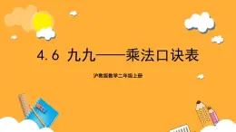 沪教版数学二上 4.6《九九——乘法口诀表》课件