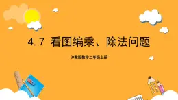 沪教版数学二上 4.7《看图编乘、除法问题》课件