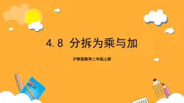 沪教版数学二上 4.8《分拆为乘与加》课件