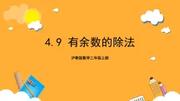 沪教版数学二上 4.9《有余数的除法》课件