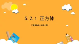 沪教版数学二上 5.2.1《正方体》课件