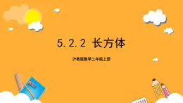 沪教版数学二上 5.2.2《长方体》课件