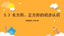 沪教版数学二上 5.3《长方形、正方形的初步认识》课件