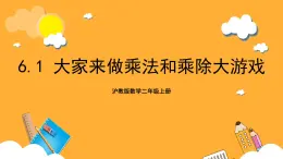 沪教版数学二上 6.1《大家来做乘法和乘除大游戏》课件