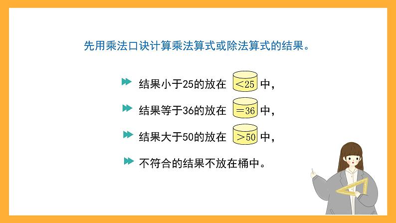 沪教版数学二上 6.1《大家来做乘法和乘除大游戏》课件第6页