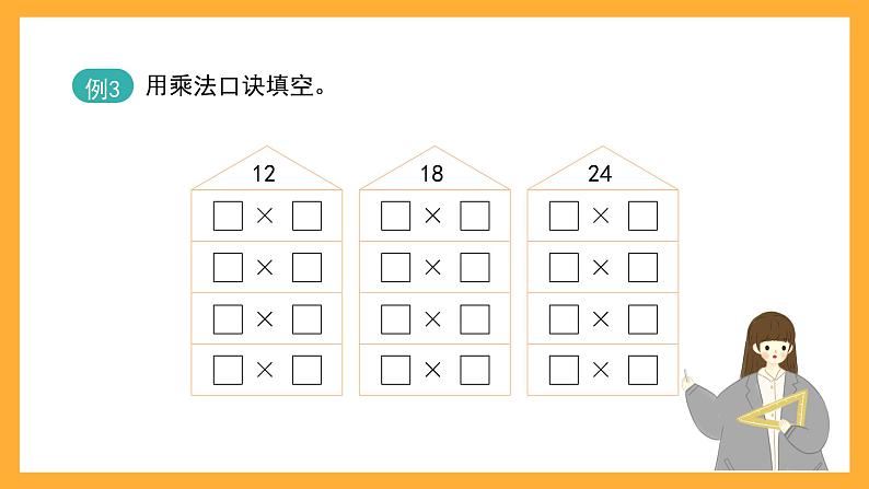 沪教版数学二上 6.1《大家来做乘法和乘除大游戏》课件第8页