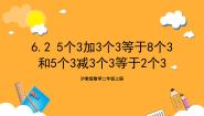 沪教版 (五四制)二年级上册5个3加3个3等于8个3试讲课ppt课件