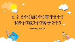 沪教版数学二上 6.2《5个3加3个3等于8个3和5个3减3个3等于2个3》课件