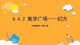 沪教版数学二上 6.4.2《数学广场——幻方》课件