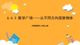 沪教版数学二上 6.4.3《数学广场——从不同方向观察物体》课件