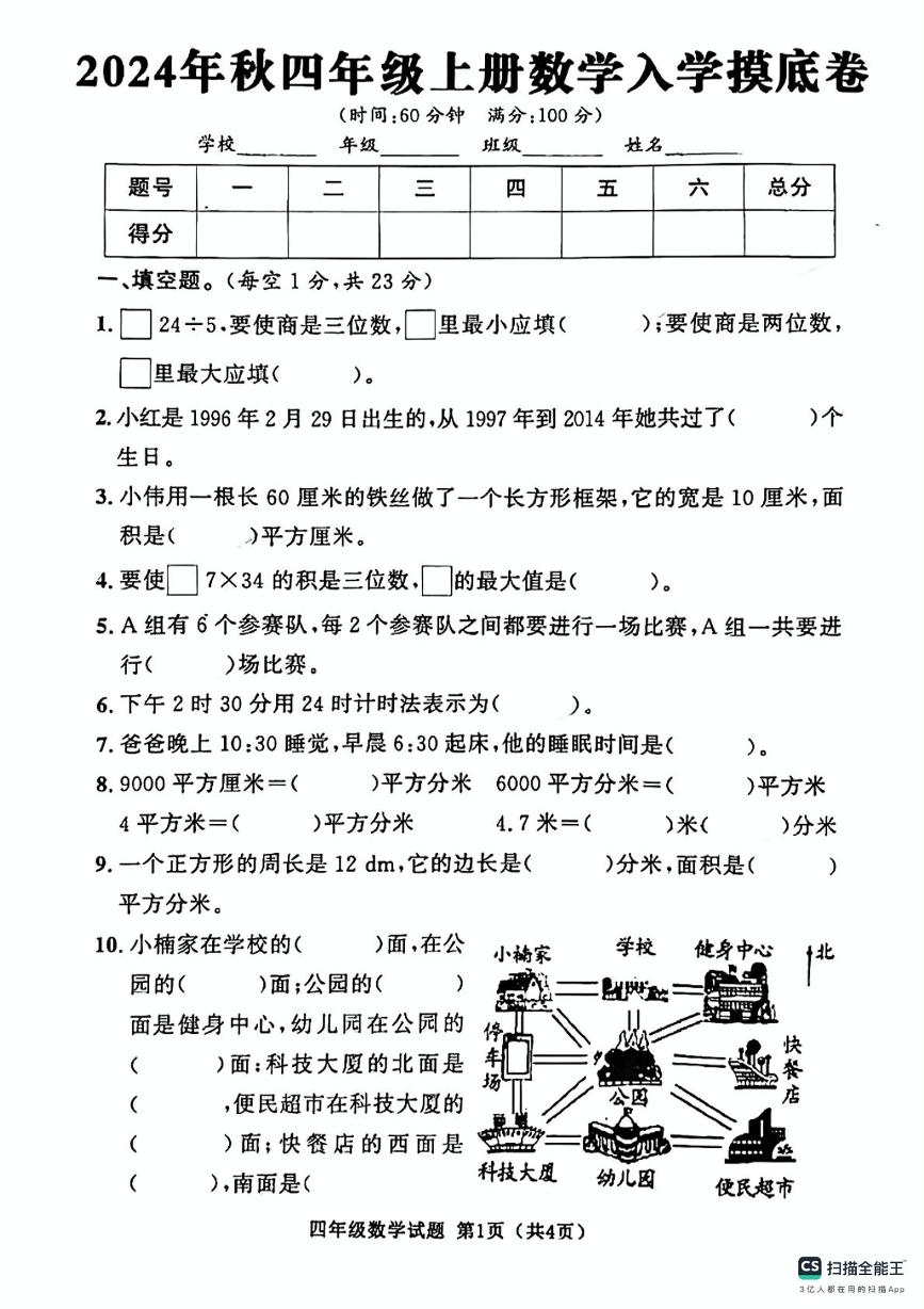 陕西省安康市汉滨区洪山镇陈梁小学2024-2025学年四年级上学期开学摸底考试数学试题