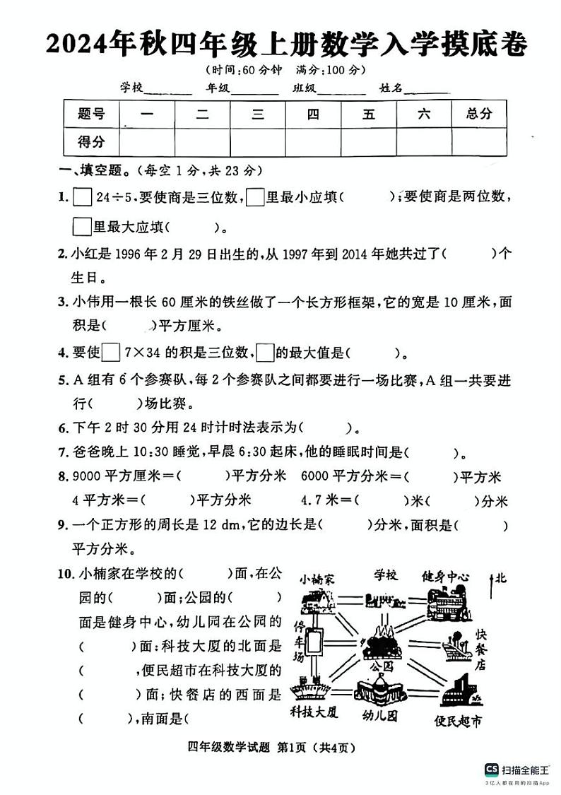 陕西省安康市汉滨区洪山镇陈梁小学2024-2025学年四年级上学期开学摸底考试数学试题第1页
