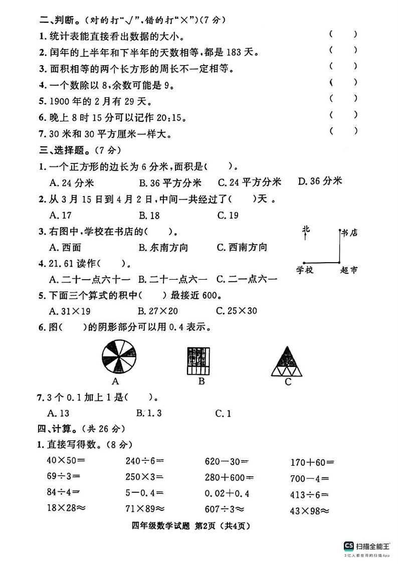 陕西省安康市汉滨区洪山镇陈梁小学2024-2025学年四年级上学期开学摸底考试数学试题第2页