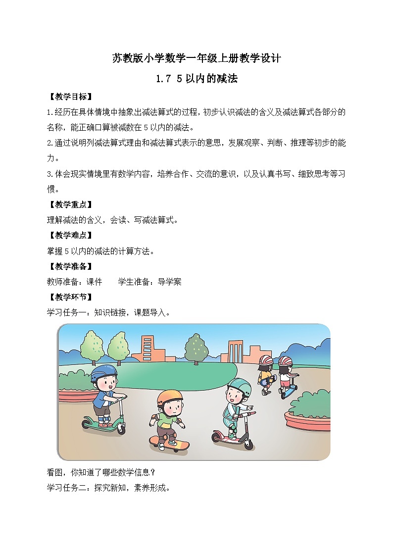 2024新苏教版一年级数学上册第一单元第七课《5以内的减法》教案01