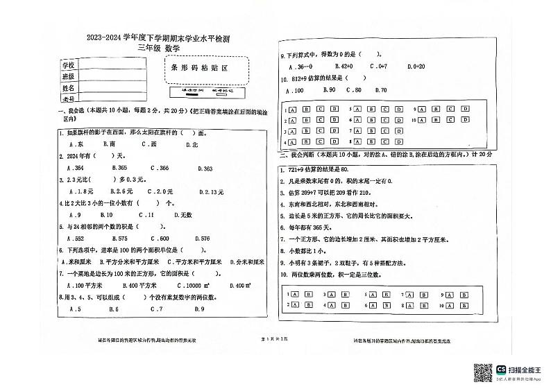 内蒙古自治区通辽市库伦旗2023-2024学年三年级下学期期末考试数学试题01