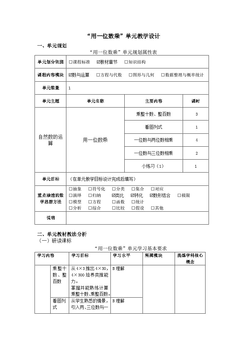 沪教版小学数学三年级第一学期第二单元《用一位数乘》大单元教学设计01