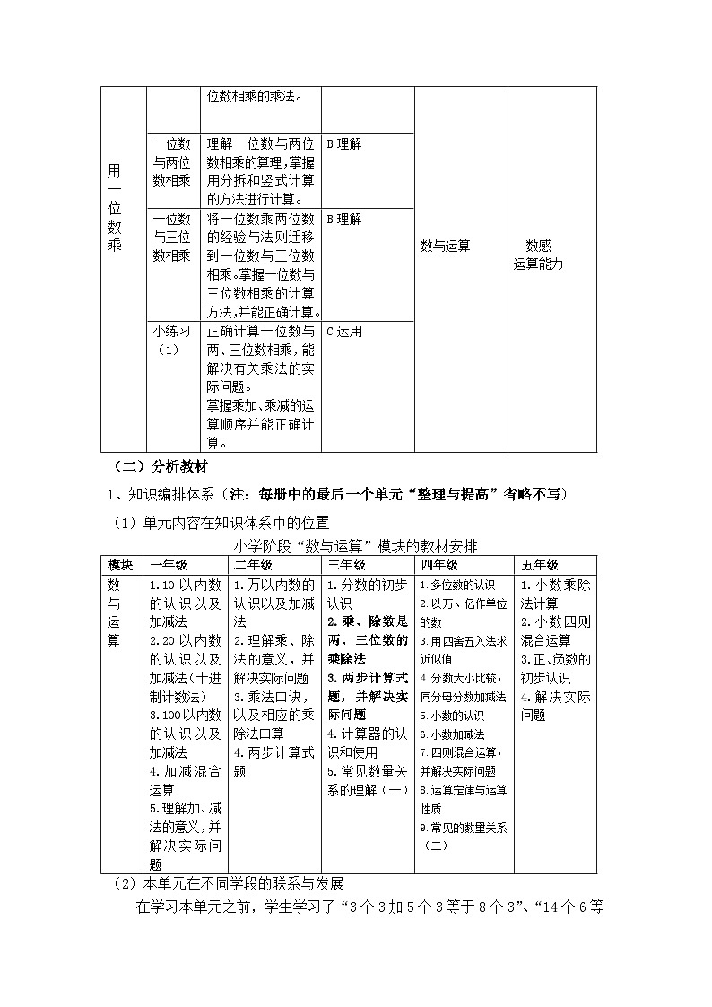 沪教版小学数学三年级第一学期第二单元《用一位数乘》大单元教学设计02