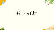 小学数学北师大版（2024）一年级下册分扣子教案配套ppt课件