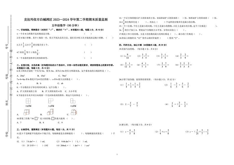 新疆维吾尔自治区克拉玛依市白咸滩区2023-2024学年五年级下学期期末数学试题01