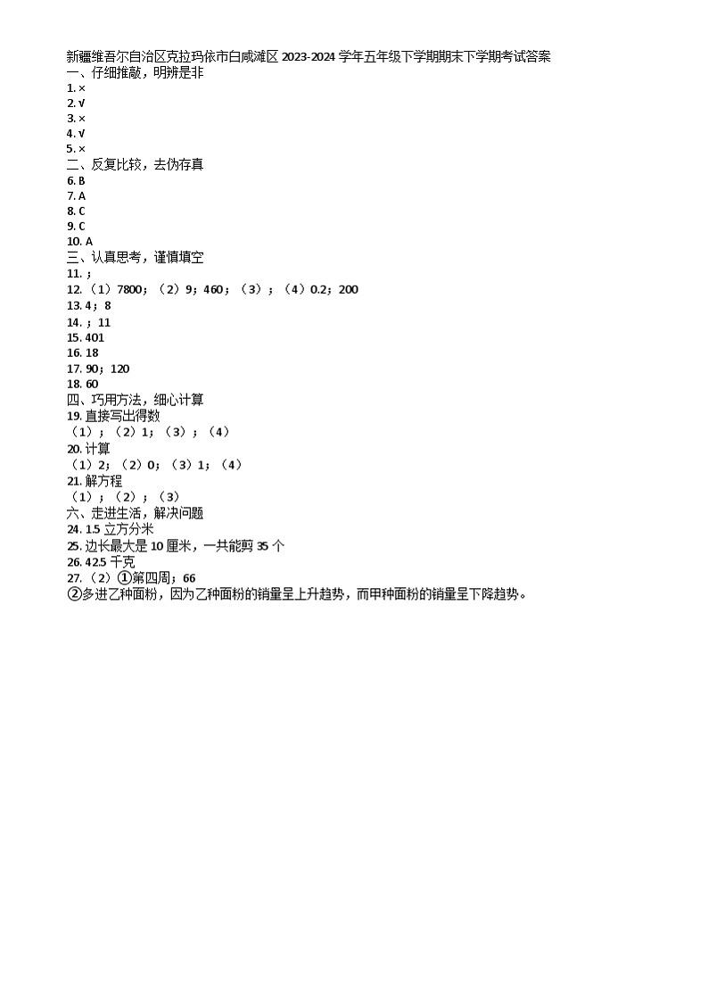 新疆维吾尔自治区克拉玛依市白咸滩区2023-2024学年五年级下学期期末数学试题01