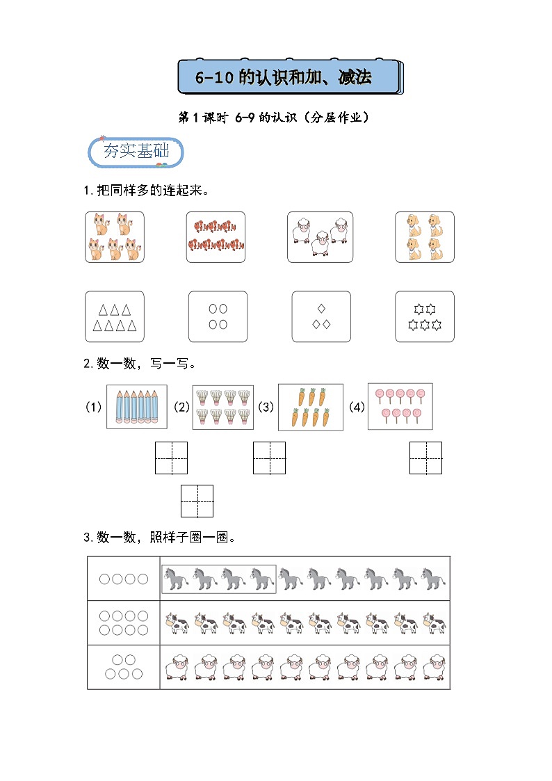 【人教版】一上数学 2.1.1 6-9的认识(课件+教案+分层作业)01