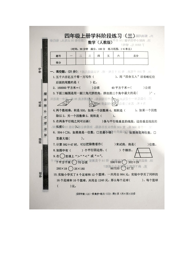 2023-2024学年江西省宜春市丰城市四年级(上)第三次月考数学试卷第1页