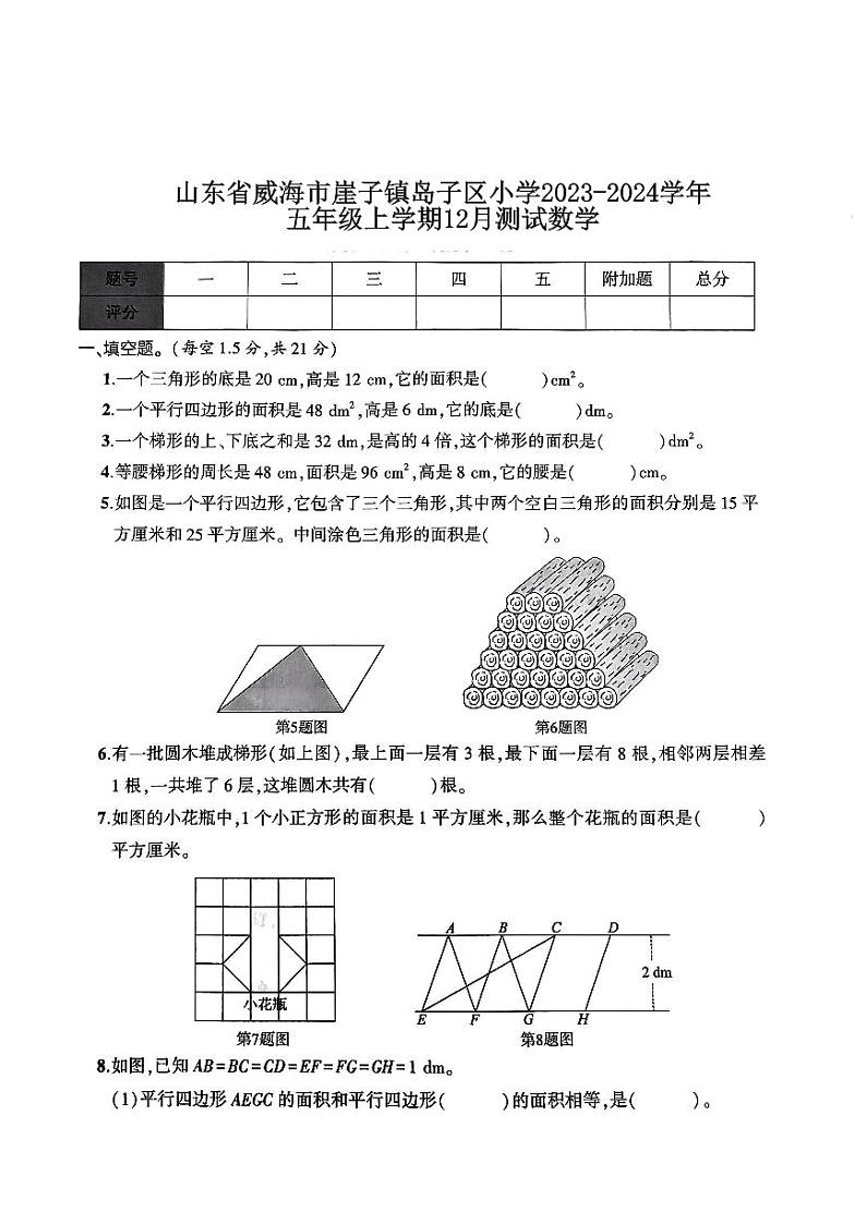2023-2024学年山东省威海市崖子镇岛子区小学五年级(上)月考数学试卷(12月份)第1页