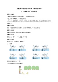 小学数学苏教版（2024）一年级上册（2024）二 6~9的认识和加减法教案设计
